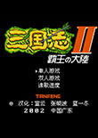 三国志2霸王的大陆