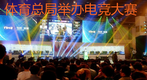 体育总局举办“国家杯”电竞大赛 五大比赛项目无《英雄联盟》