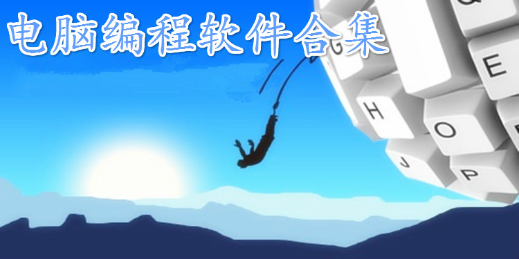 电脑编程软件合集