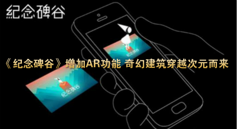 《纪念碑谷》增加AR功能 奇幻建筑穿越次元而来