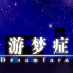 游梦症单机游戏