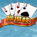 跑得快下载