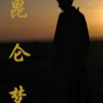 昆仑梦 绿色免费中文版