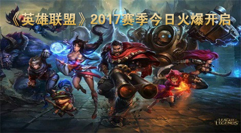 《英雄联盟》2017赛季今日火爆开启