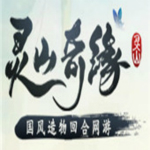 灵山奇缘下载