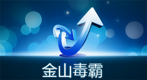 金山毒霸怎么开启广告过滤