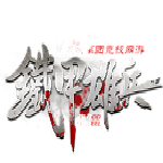 铁甲雄兵