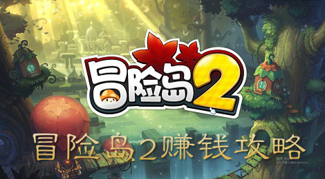 冒险岛2怎么赚钱 冒险岛2赚钱攻略