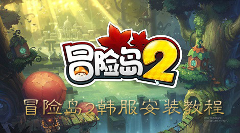 冒险岛2韩服怎么安装 冒险岛2韩服安装教程