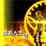 虚拟人生2