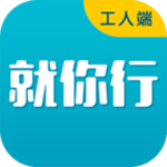 就你行工人端app