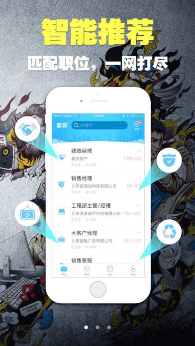 智联招聘手机版 v7.9.31 iPhone版