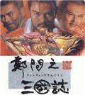 郑问之三国志