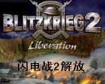 闪电战2中文版