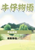 牛仔物语