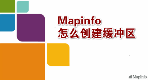 Mapinfo怎么创建缓冲区