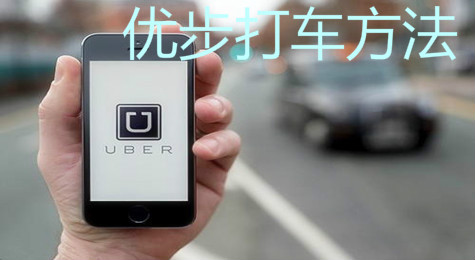 优步怎么打车 uber优步打车方法介绍