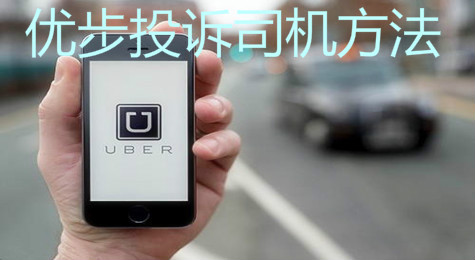 优步如何投诉司机