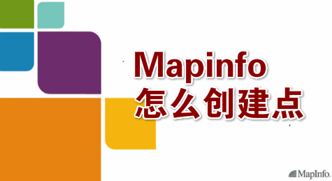 Mapinfo怎么创建点