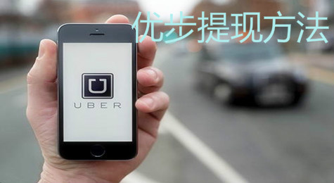 优步怎么提现 优步余额提现方法
