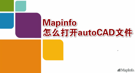 Mapinfo怎么打开autoCAD文件