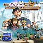 创业王时间金钱修改器