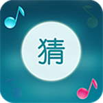 我们爱猜歌手游