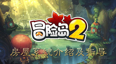 冒险岛2房屋系统介绍及攻略