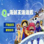 海贼王连连看