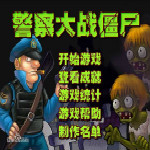 警察大战僵尸