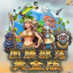 图腾部落黄金版