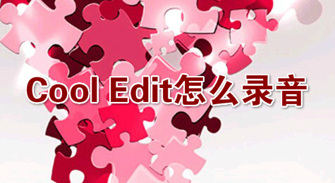 Cool Edit怎么录音
