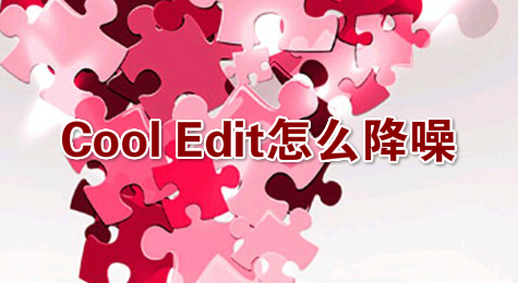 Cool Edit怎么降噪