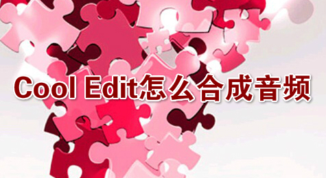 Cool Edit怎么合成音频