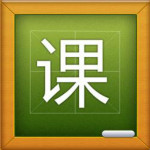 桌面课程表2015