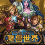 魔兽世界完整版下载