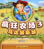 疯狂农场3