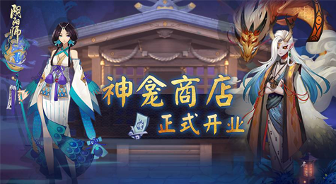 阴阳师神龛商店在哪 阴阳师怎么兑换一目连