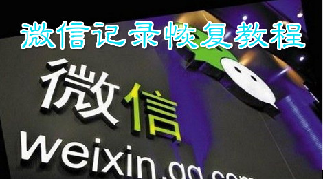 微信删除的聊天记录怎么恢复 微信记录恢复教程