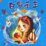 白雪公主的故事下载