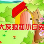 大灰狼和小白兔的故事mp3版