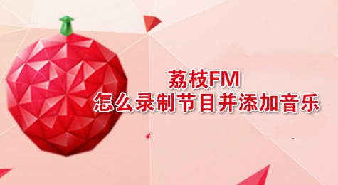 荔枝FM怎么录制节目并添加音乐