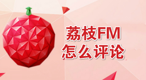 荔枝FM怎么评论