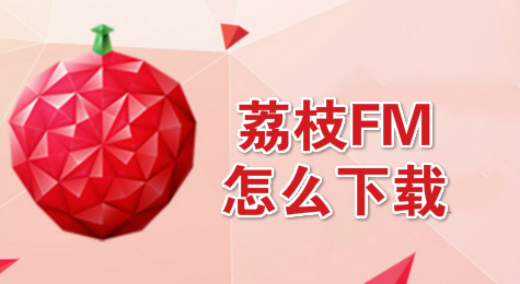 荔枝fm怎么使用
