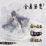 新金庸无双 免安装硬盘版