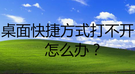 桌面快捷方式打不开怎么办
