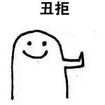 手绘丑拒表情包下载