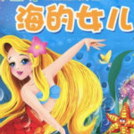 海的女儿故事安卓版