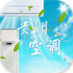 贵州空调安卓版