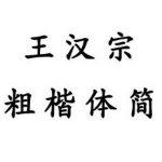 王汉宗中楷体简字体下载